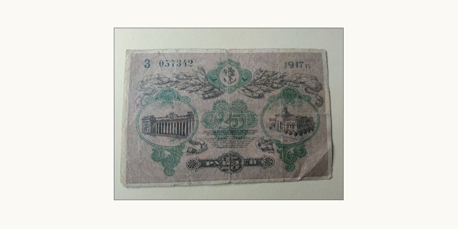 25 rubles Odessa Ukraine 1917 — Back side