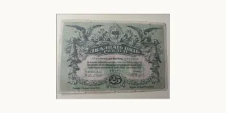 25 rubles Odessa 1917