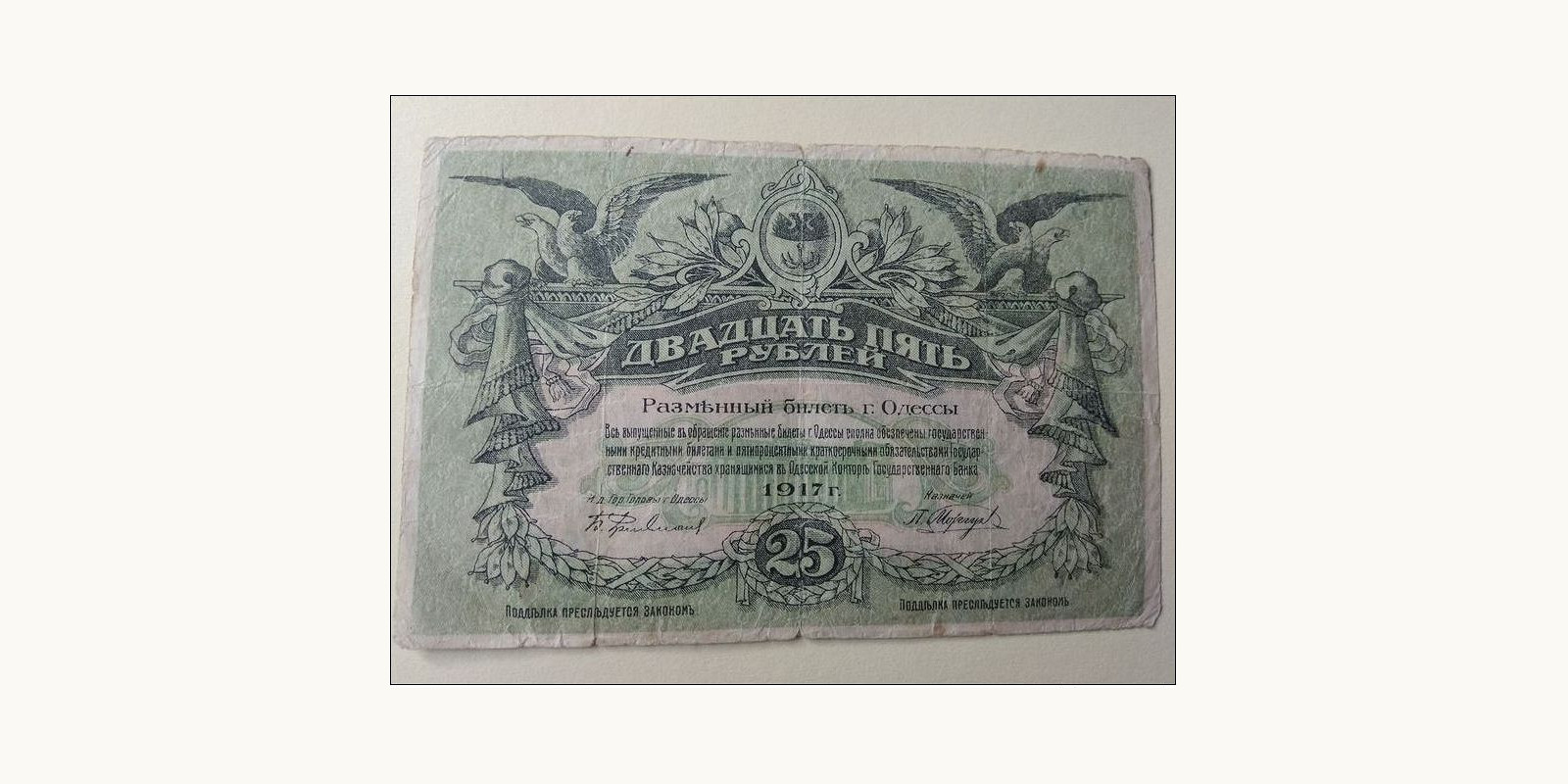 25 rubles Odessa Ukraine 1917 — Front side