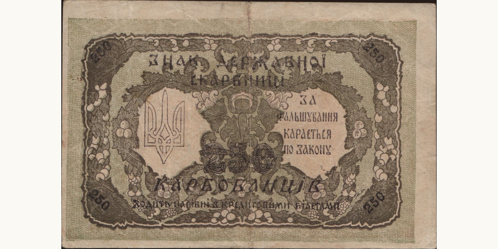 250 karbovantsiv Ukraine 1918 — Back side