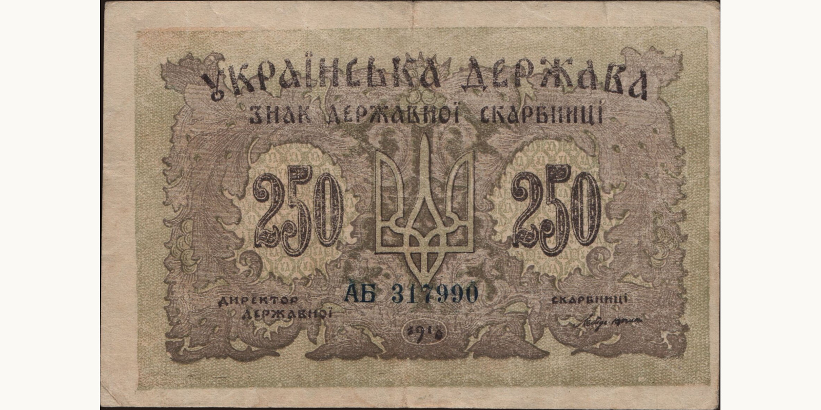 250 karbovantsiv Ukraine 1918 — Front side