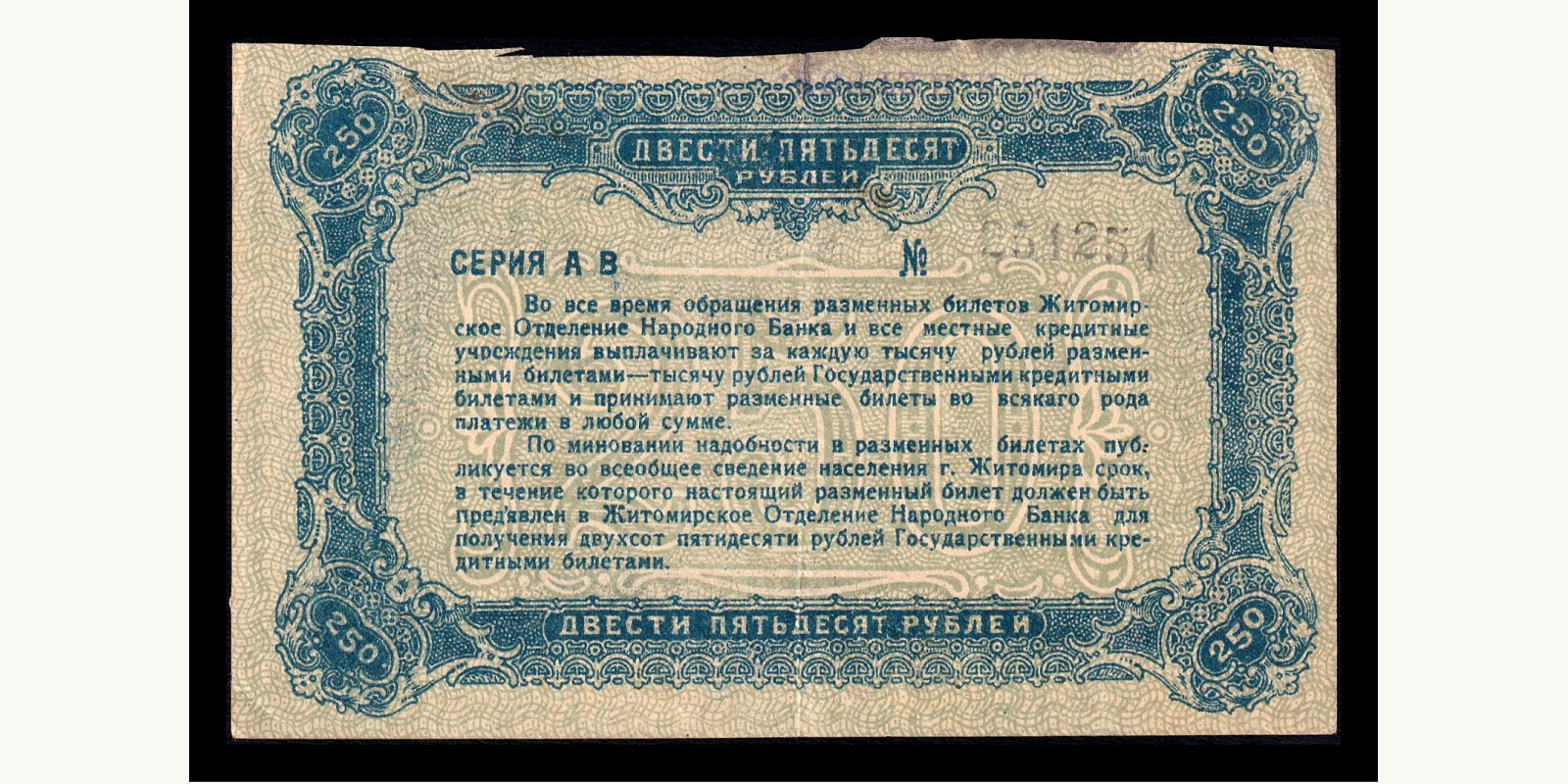 250 rubles Odessa Украина 1919 — Оборотная сторона