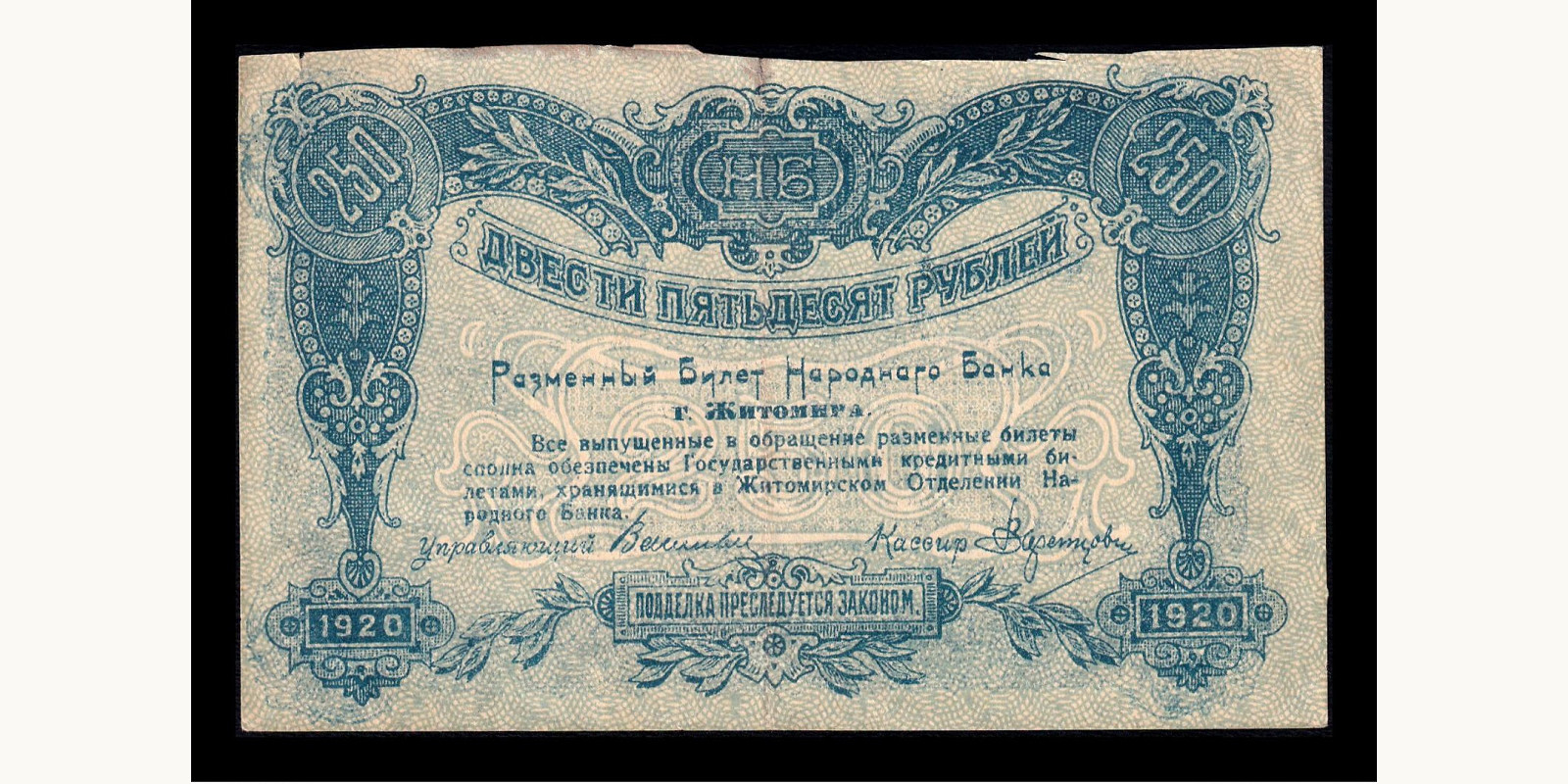 250 rubles Odessa Украина 1919 — Лицевая сторона