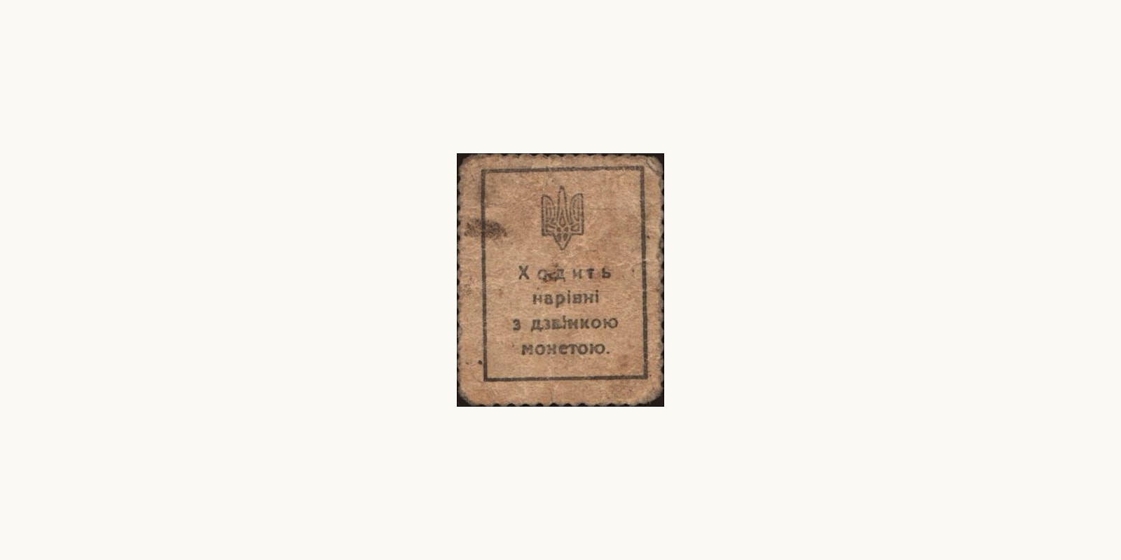 40 shagiv Ukraine 1918 — Back side