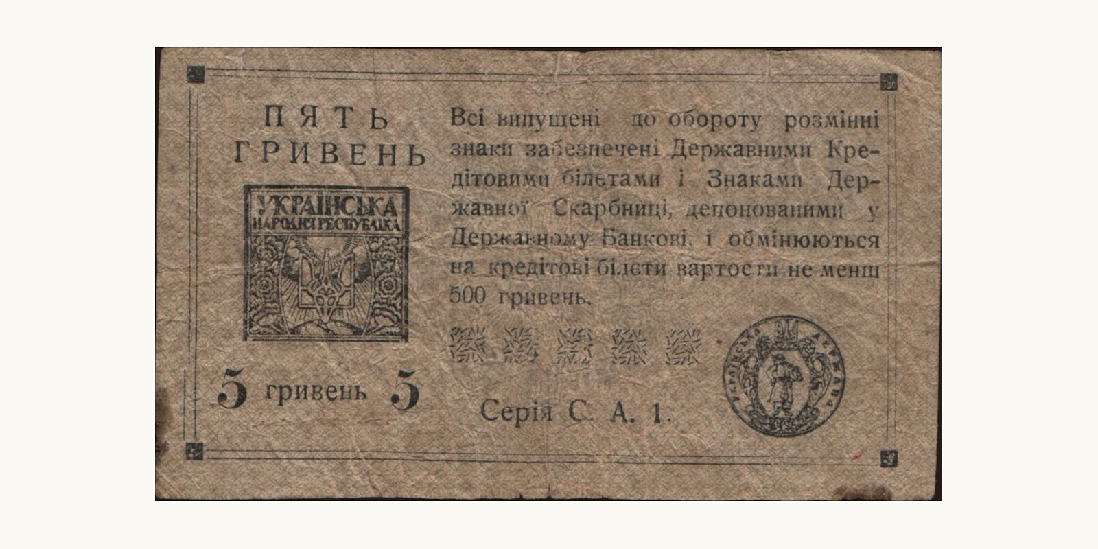 5 hryven Ukraine 1919 — Back side