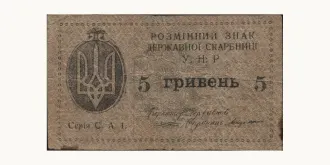 5 hryven 1919