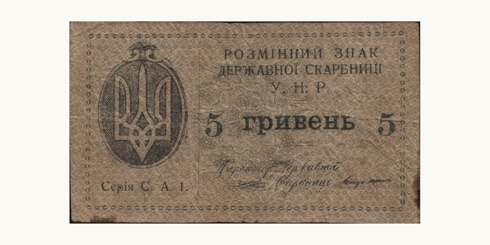 5 hryven Ukraine 1919 — Front side