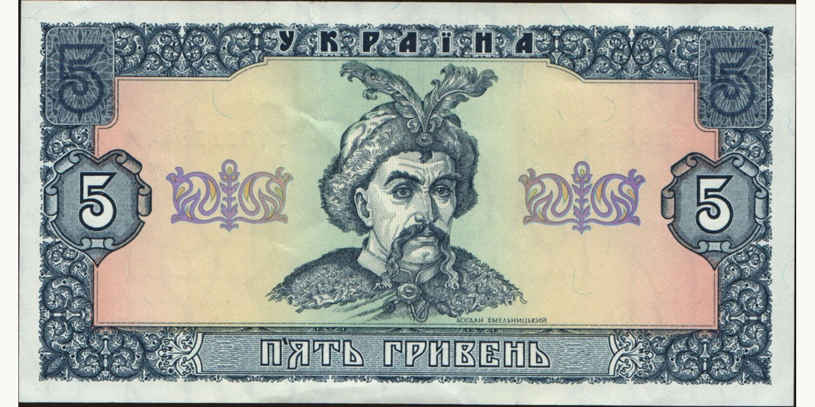5 hryven Ukraine 1992 — Front side
