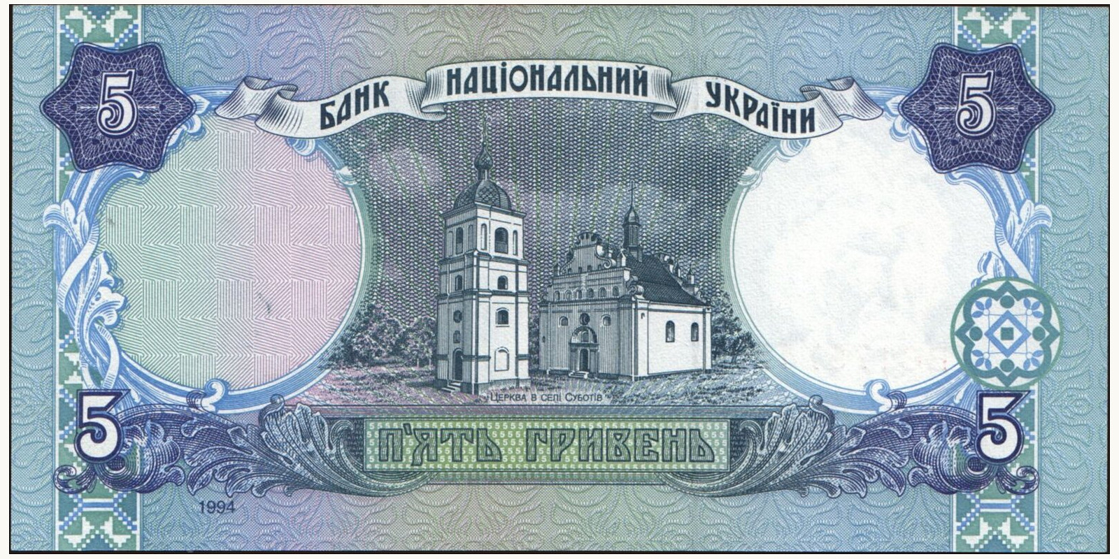 5 hryven Ukraine 1994 — Back side