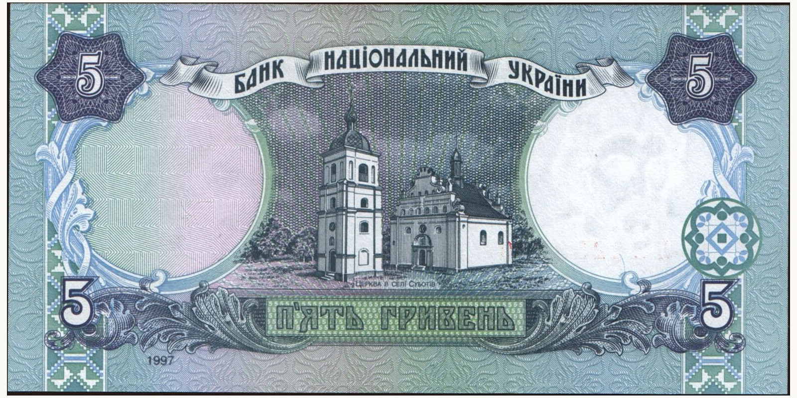 5 hryven Ukraine 1997 — Back side