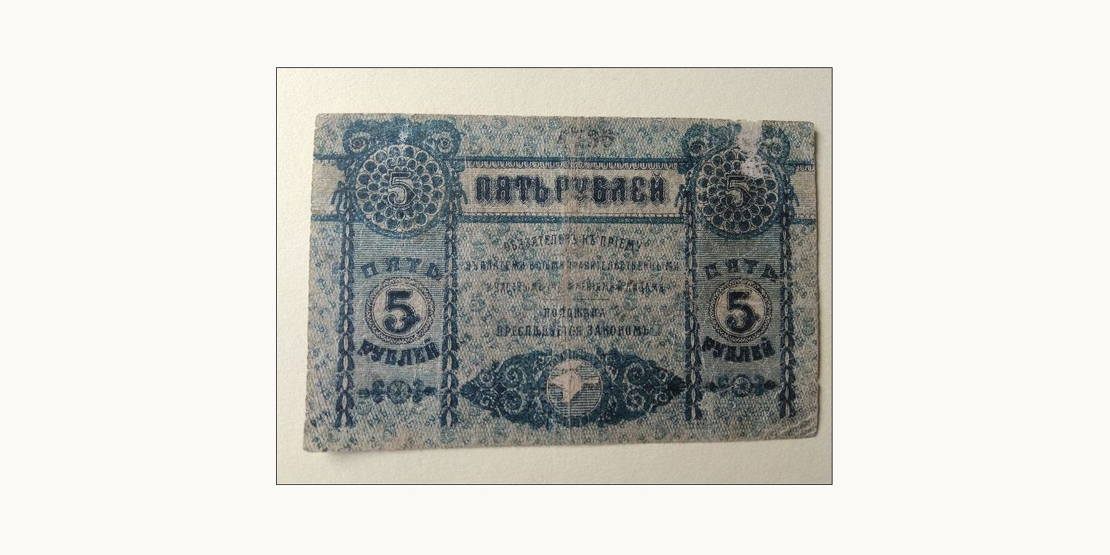 5 rubles Crimea Ukraine 1918 — Back side