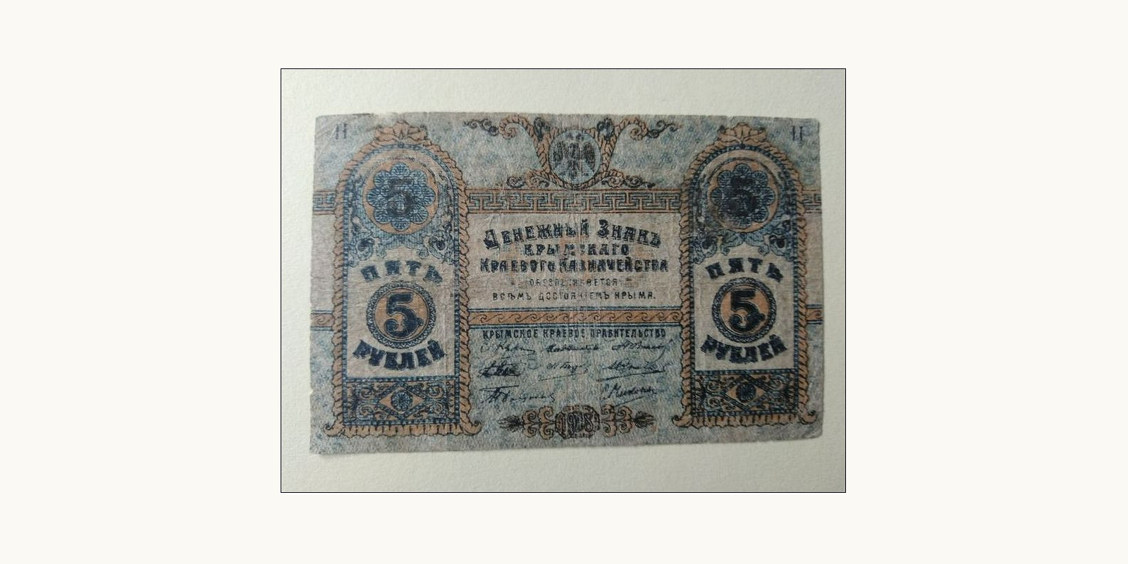 5 rubles Crimea Ukraine 1918 — Front side