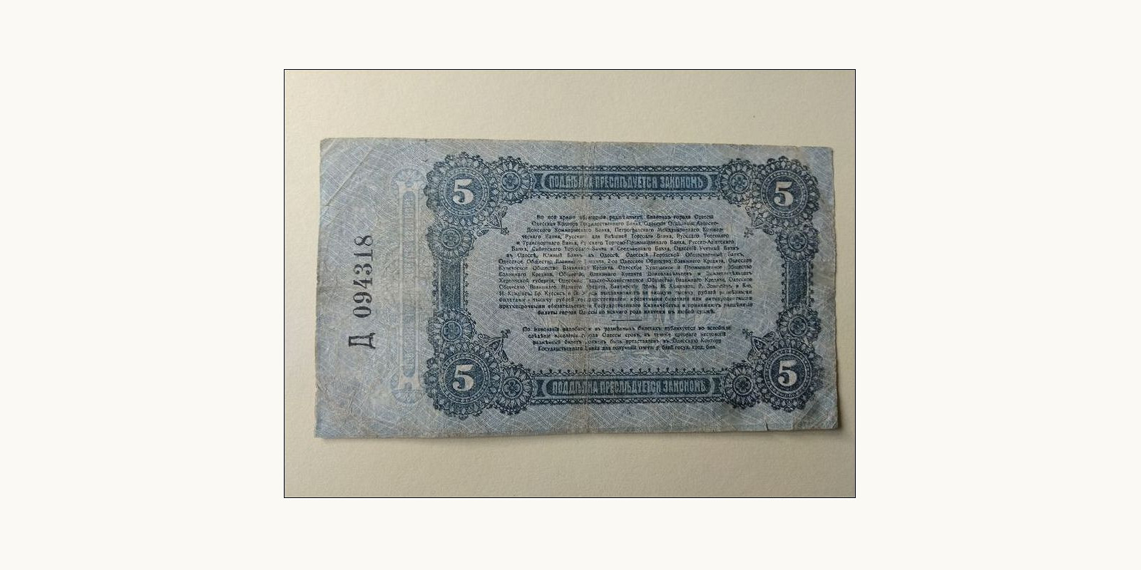 5 rubles Odessa Ukraine 1917 — Back side