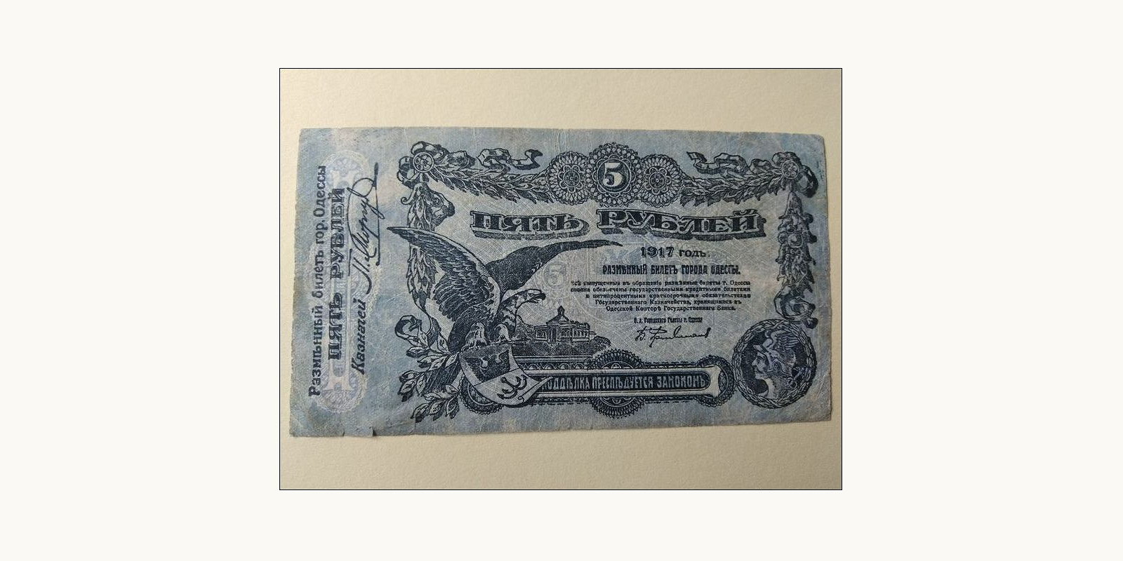5 rubles Odessa Ukraine 1917 — Front side