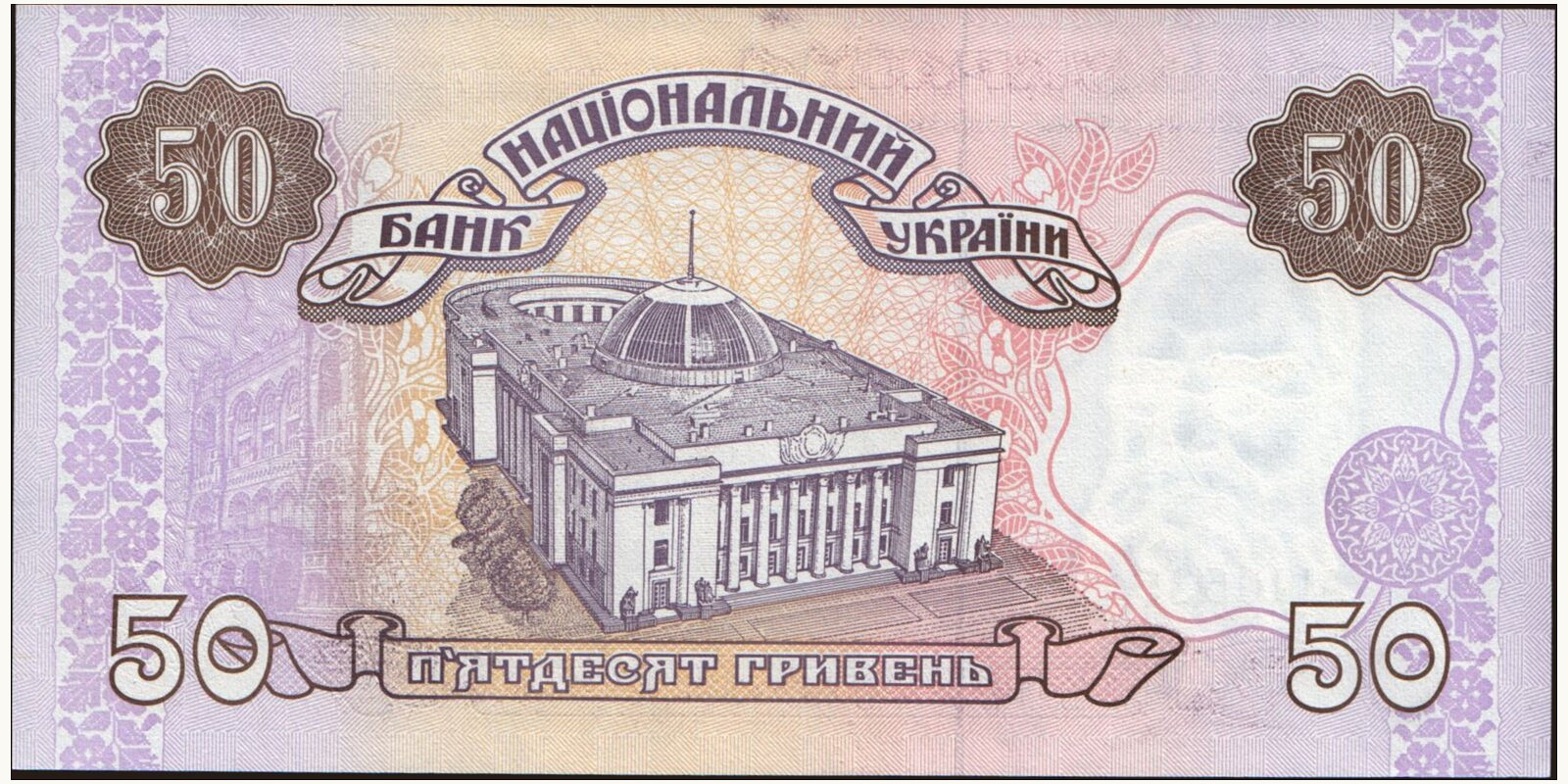 50 hryven Ukraine 1996 — Back side