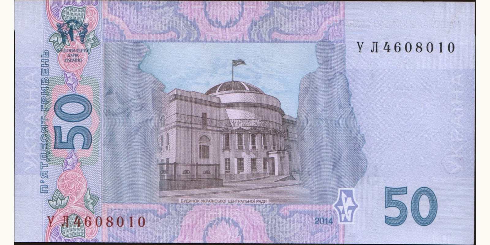 50 hryven Ukraine 2014 — Back side
