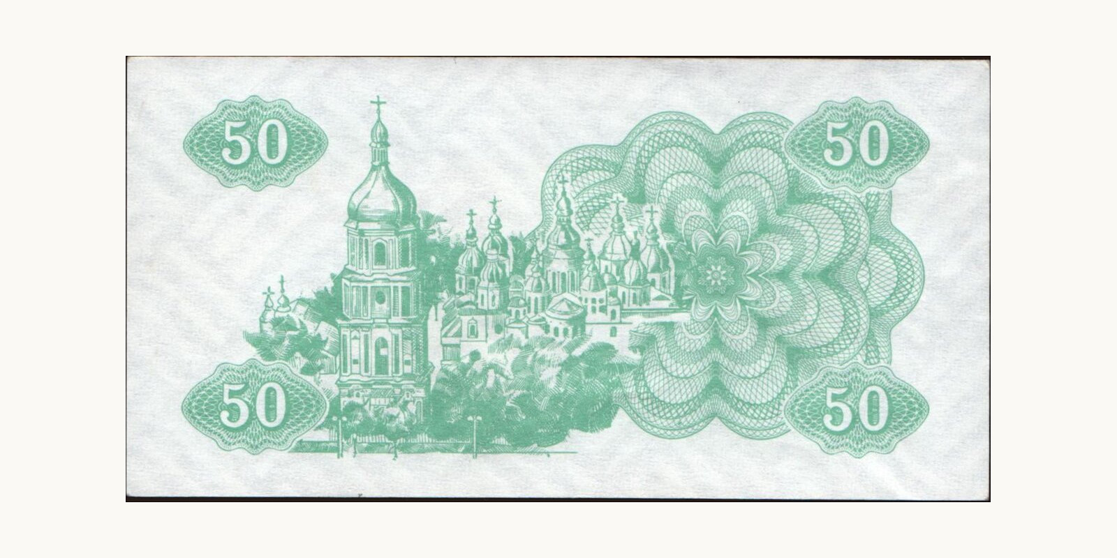 50 karbovantsiv Ukraine 1991 — Back side
