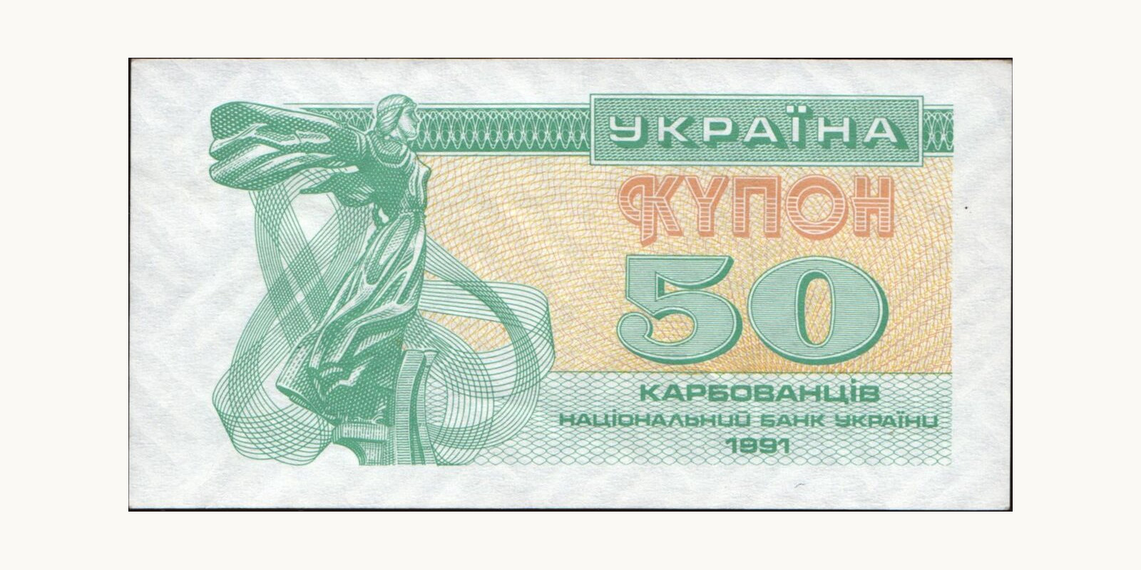 50 karbovantsiv Ukraine 1991 — Front side