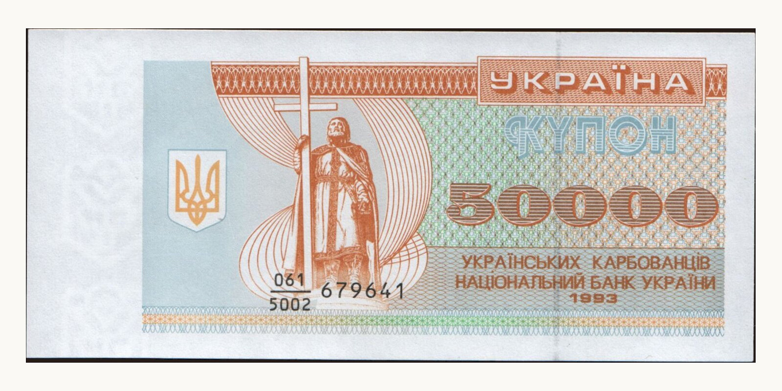50000 karbovantsiv Украина 1993 — Лицевая сторона