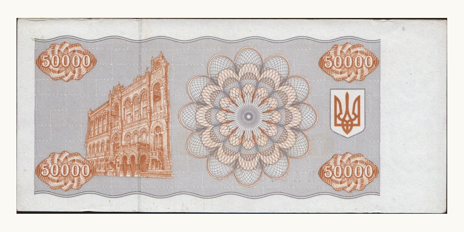 50000 karbovantsiv Украина 1994 — Оборотная сторона