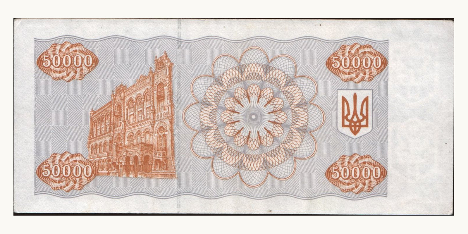 50000 karbovantsiv Украина 1995 — Оборотная сторона