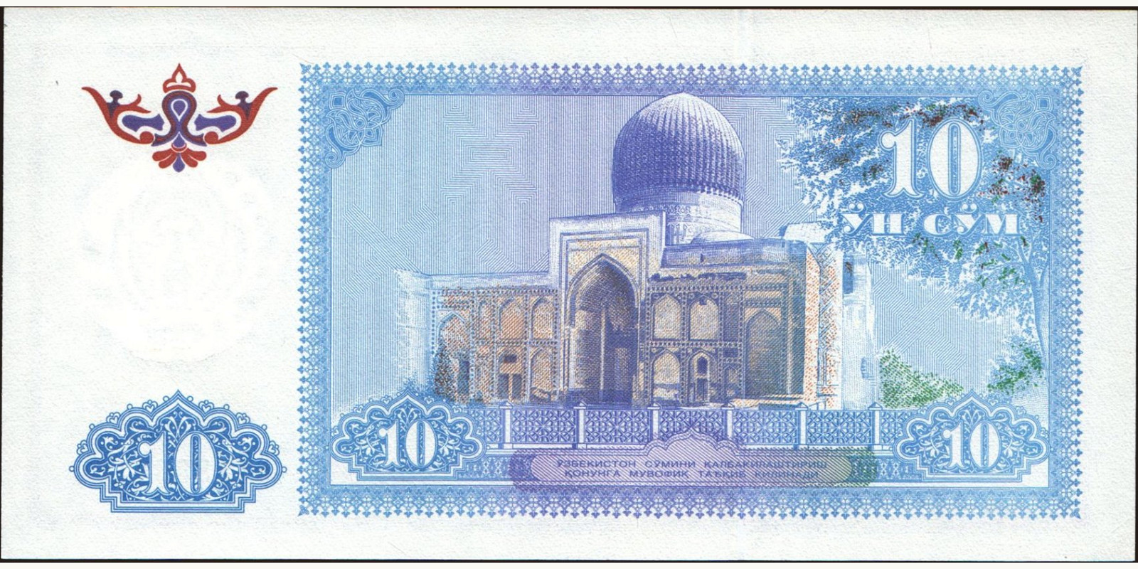 10 sum Узбекистан 1994 — Оборотная сторона