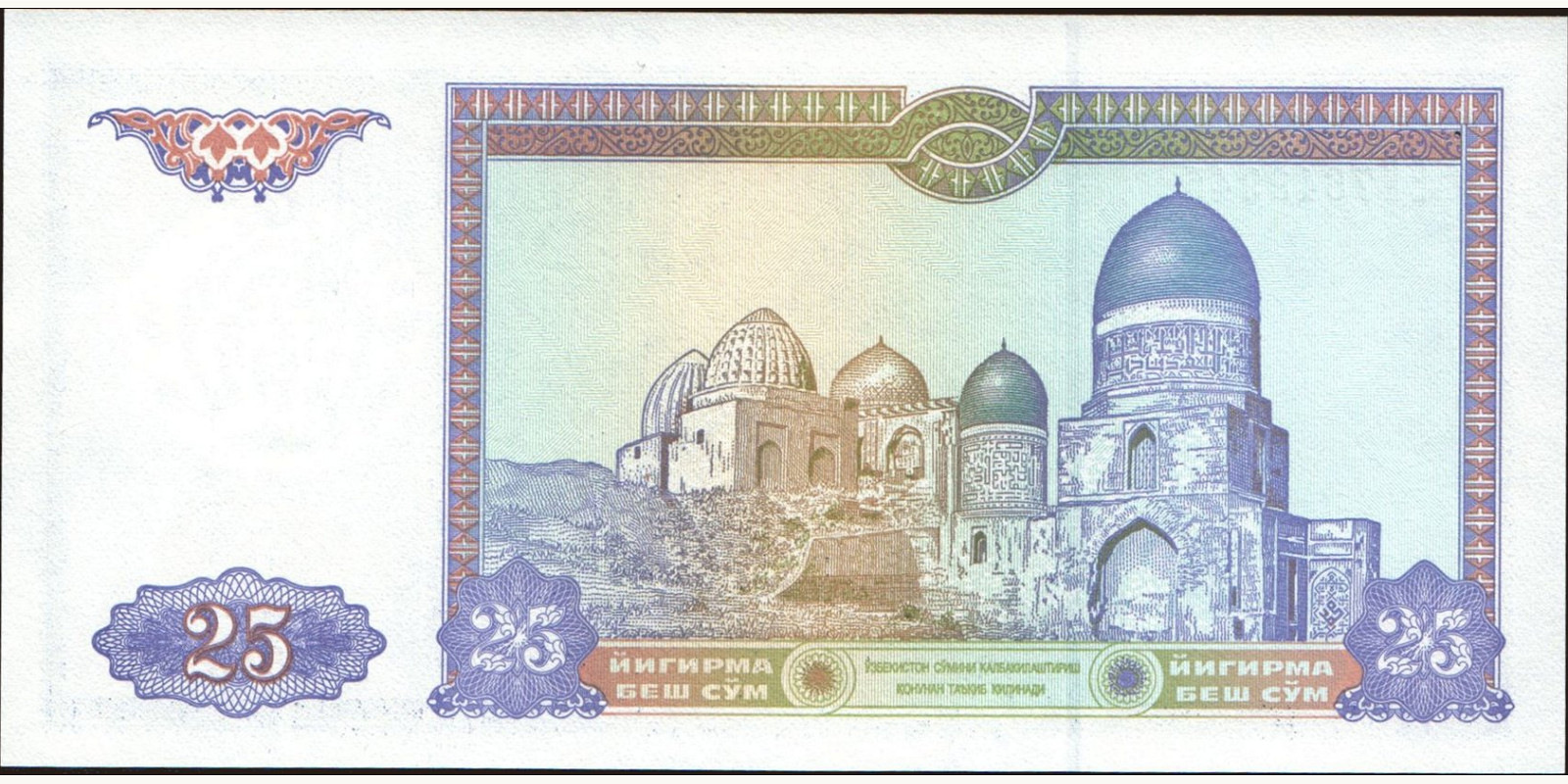 25 sum Узбекистан 1994 — Оборотная сторона