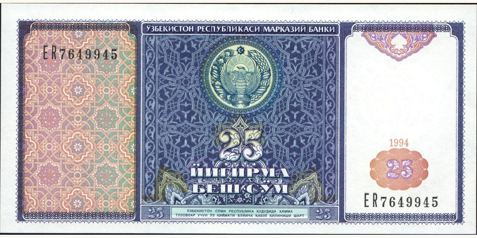 25 sum Узбекистан 1994 — Лицевая сторона