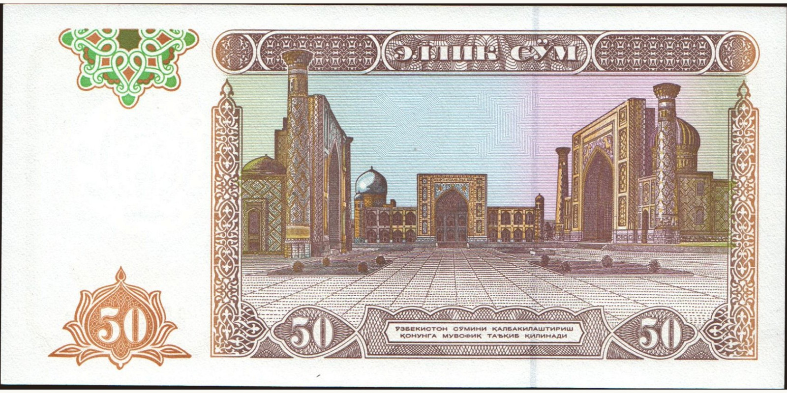 50 sum Узбекистан 1994 — Оборотная сторона