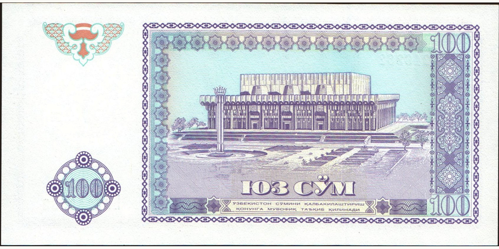 100 sum Узбекистан 1994 — Оборотная сторона