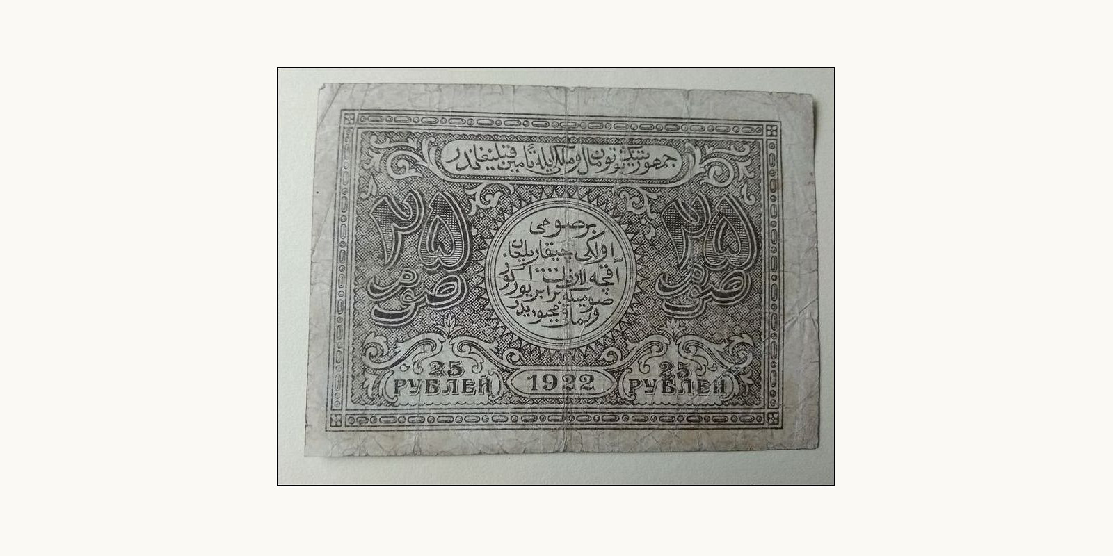 25 rubles Uzbekistan 1922 — Back side